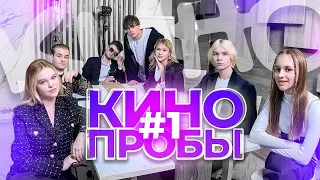 Кинопробы. Выпуск 1