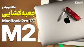 آنباکس و نگاهی به مک‌بوک پرو ۱۳ اینچ ۲۰۲۲ 📦 MacBook Pro 13 M2 Unboxing