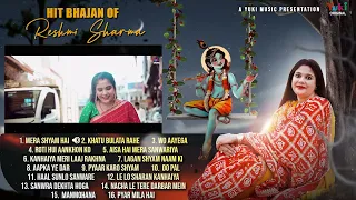 Hit Shyam Bhajans Of Reshmi Sharma | वो खाटू वाला श्याम है | Khatu Bulata Rahe | Roti Hui Aankhon Ko