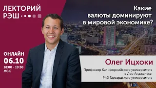 Лекция Олега Ицхоки «Какие валюты доминируют в мировой экономике?»