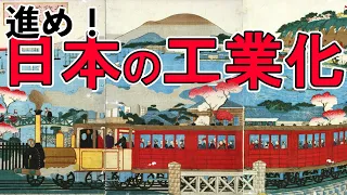 [Meiji Era] #227 Japan's Industrial Revolution and Social Movements