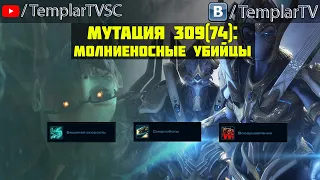 StarCraft 2 | Nexus COOP | Мутация №306(74): Молниеносные убийцы |  Селендис, Хенсон