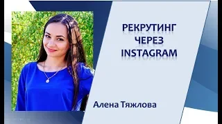 "Рекрутинг: как легко приглашать к себе в команду людей через Instagram"