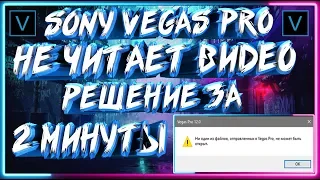 Sony Vegas Pro НЕ ЧИТАЕТ ВИДЕО И АУДИО РЕШЕНИЕ ЗА 2 МИНУТЫ