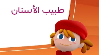 قناة كرزة   طبيب الأسنان