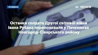 Останки солдата Другої світової війни перепоховали у Печенюгах Новгород-Сіверського району