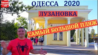 Одесса 2020 Лузановка / САМЫЙ БОЛЬШОЙ ПЛЯЖ / Полная экскурсия на YouTube канале Взрослый разговор