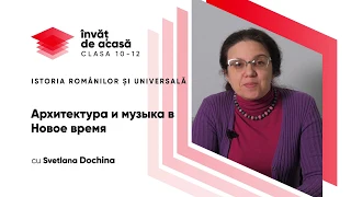 11й класс; История румын и всеобщая история; "Архитектура и музыка в Новое время"