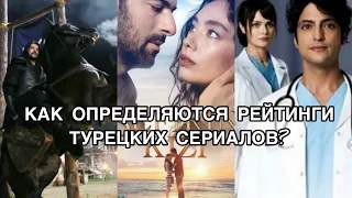 КАК ОПРЕДЕЛЯЮТСЯ РЕЙТИНГИ ТУРЕЦКИХ СЕРИАЛОВ. Турецкие сериалы. Турецкие фильмы. Турецкие актёры .