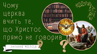 Чому церква вчить те, що Ісус у Євангеліях прямо не говорив?