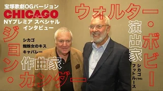 ジョン・カンダー(作曲家)&ウォルター・ボビー(演出家) インタビュー 【シカゴ宝塚歌劇OG Ver. NY初日】