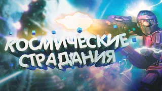 КОСМИЧЕСКИЕ СТРАДАНИЯ | ALPHA PRIME | БАГИ , ПРИКОЛЫ И ФЕЙЛЫ