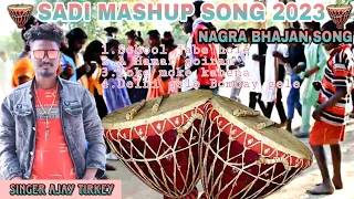 Sadi Bhajan mashup song|| Nagra Bhajan song 2023 ||ADIVASI  SADI BHAJAN SONG|| Singer Ajay Tirkey