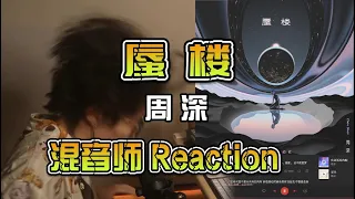 「蜃楼」wwwoStudio 混音师Reaction沉浸在言语无法表达的音乐感受