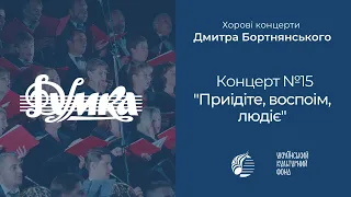 Бортнянський: Концерт №15 "Приідіте, воспоім, людіє" / Капела "ДУМКА" · Євген Савчук