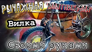 Маятниковая - РЫЧАЖНАЯ вилка на мотоцикл ИЖ своими руками - ГОТОВА! / Обзор / Проект Ёжик / ч. 4