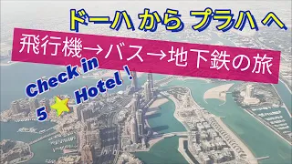 ドーハからプラハへ　飛行機とバスと地下鉄の旅　５つ星ホテルにチェックイン！