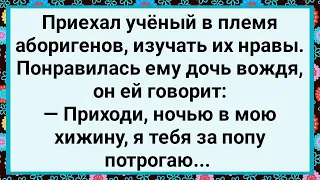 Как Ученый Дочь Вождя в Хижину Звал! Большой Сборник Свежих Анекдотов!