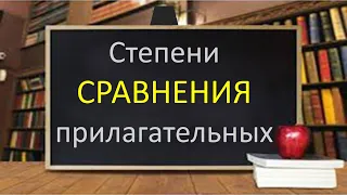 Русский язык. Степени сравнения прилагательных. Видеороук