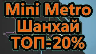 Mini Metro - Шанхай - ТОП-20%
