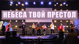 Небеса Твой престол  "церковь Краеугольный камень" - Новосибирск