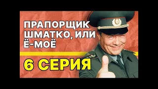 Прапорщик Шматко, или Ё-моё: 6 серия