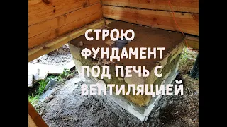 Бетонный фундамент под печь в бане на века. Устройство вентиляции.