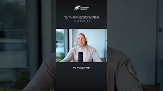 Получаем удовольствие от процесса. Александр Палиенко.