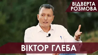 Відверта розмова: Віктор Глеба