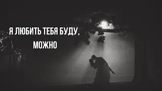 Я любить тебя буду, можно?