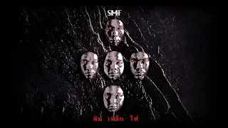 หิน เหล็ก ไฟ [SMF] : หิน เหล็ก ไฟ  [Full Album Longplay]