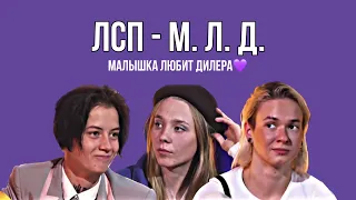 малышка любит дилера ||килиза, ликрис, пацанки 7|| лсп – м. л. д.