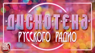 ДИСКОТЕКА РУССКОГО РАДИО ✪ НОВЫЕ И САМЫЕ ПОПУЛЯРНЫЕ ТАНЦЕВАЛЬНЫЕ ХИТЫ ✪