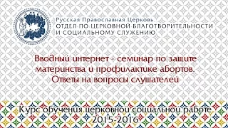 Вводный семинар по защите материнства и профилактике абортов. Ответы на вопросы слушателей