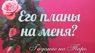 Какие у него на вас планы?💖 И как реализовывать их будет?💖