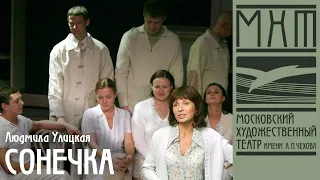 Сонечка — спектакль МХТ Чехова по повести Людмилы Улицкой, режиссер — Марина Брусникина (2006)