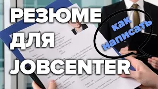 Резюме для Jobcenter / Как составить резюме для центра занятости