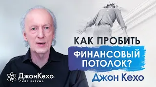 ❓Джон Кехо. Как начать зарабатывать больше, чем сейчас? Как пробить финансовый потолок?