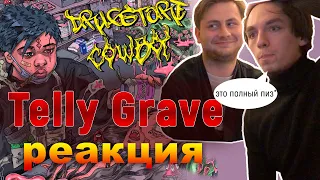 РЕАКЦИЯ НА TELLY GRAVE DRUGSTORE COWBOY / Paramedics / Knock / 100 Bands / Get to the Bag RIDE MOB