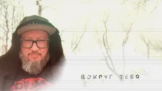 Вокруг тебя