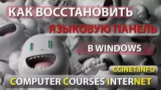 Как восстановить языковую панель в Windows