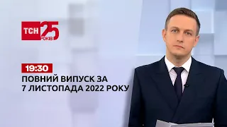 Новости Украины и мира | Выпуск ТСН 19:30 за 7 ноября 2022 года