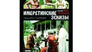 Имеретинские эскизы (1980) фильм