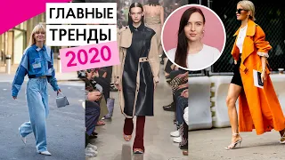 ГЛАВНЫЕ ТРЕНДЫ ВЕСНЫ 2020 || ЧТО НОСИТЬ В 2020 году?