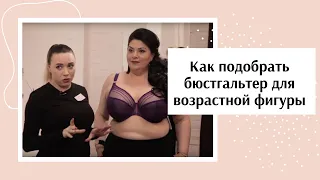 Как подобрать удобный бюстгальтер, если вам немного за 30