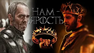 ИГРА ПРЕСТОЛОВ "НАМ - ЯРОСТЬ" / Станнис [Хардкор; Часть 1] Westeros: Total War