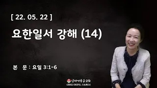 십자가복음교회 남안수 사모 설교 [ 22. 05. 22 ]