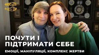 ПОЧУТИ І ПІДТРИМАТИ СЕБЕ: емоції, маніпуляції, комплекс жертви | Жовті Кеди