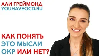 Как Понять Это Мысли ОКР Или Нет? - Лечение ОКР ( Обсессивно - Компульсивное Расстройство )