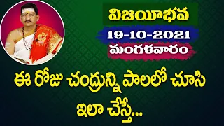 ఈ రోజు చంద్రున్ని పాలలో చూసి ఇలా చేస్తే... By Dr. Bachampally Santosh Kumar Sastry